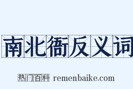 南北衙反义词是什么意思的图片